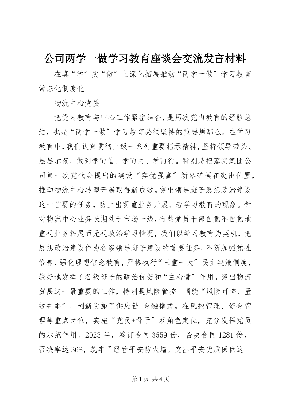 2023年公司两学一做学习教育座谈会交流讲话材料.docx_第1页