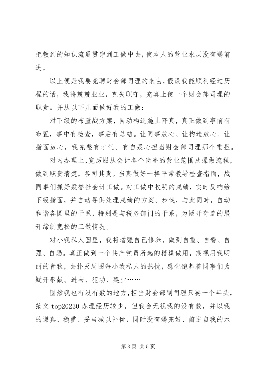 2023年县疑誉联社财会部司理竞聘演讲稿.docx_第3页