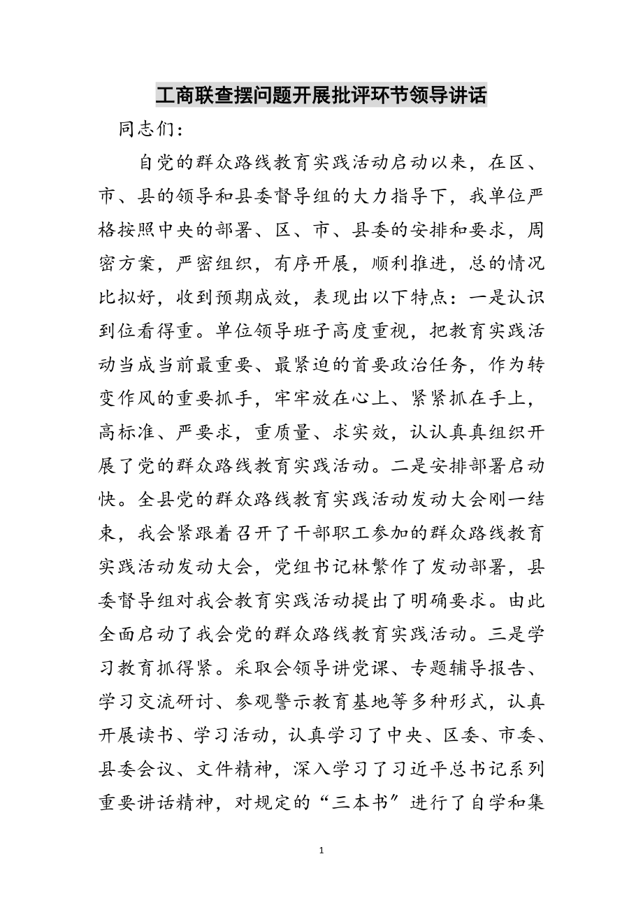 2023年工商联查摆问题开展批评环节领导讲话范文.doc_第1页