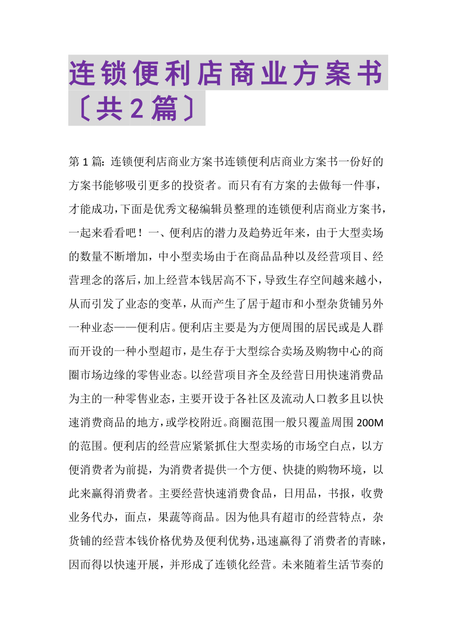 2023年连锁便利店商业计划书共.doc_第1页