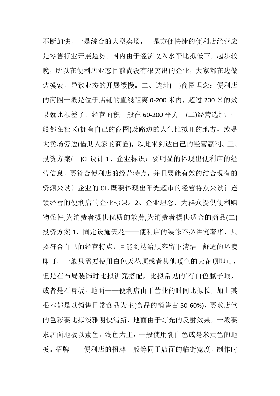 2023年连锁便利店商业计划书共.doc_第2页