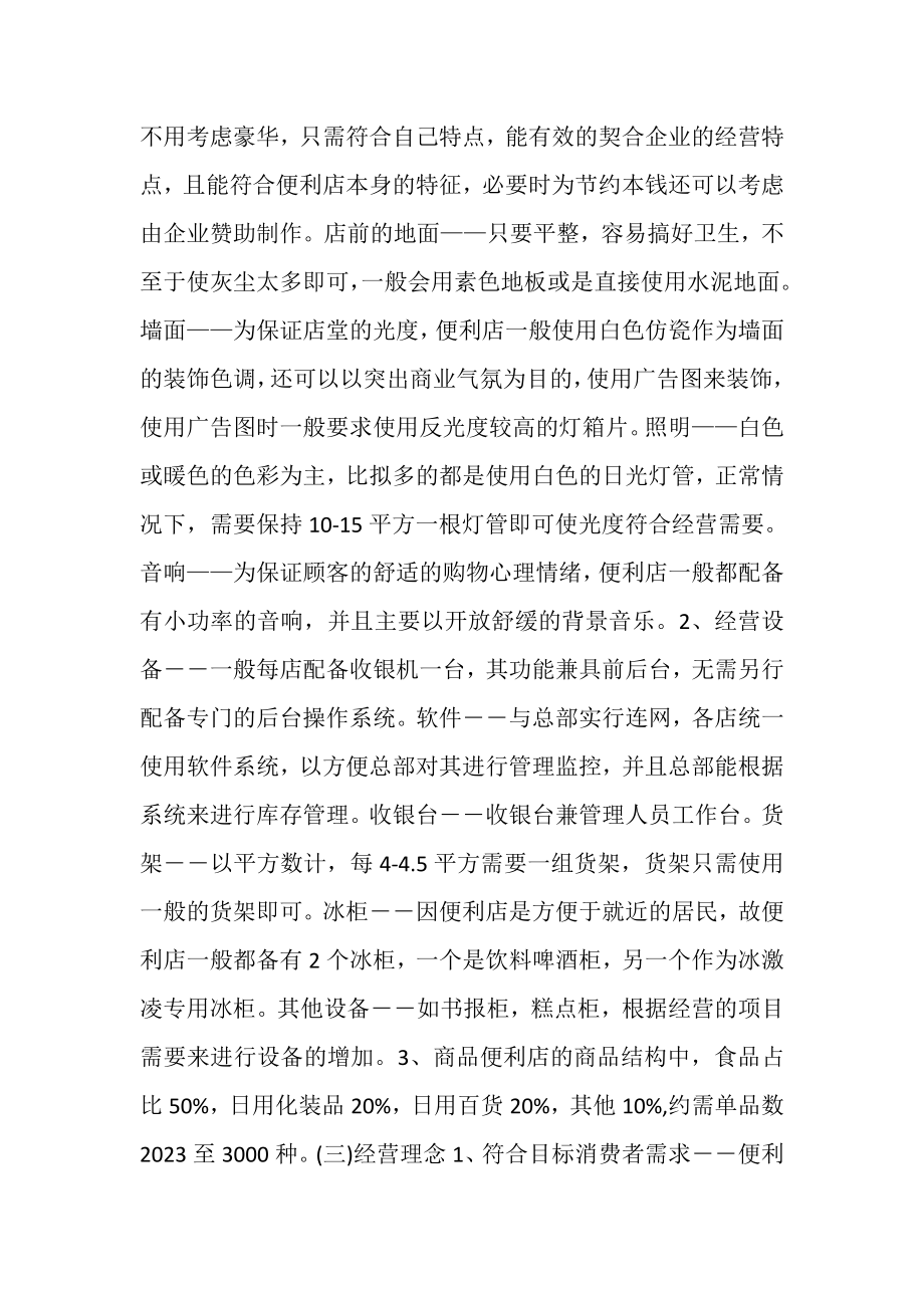 2023年连锁便利店商业计划书共.doc_第3页