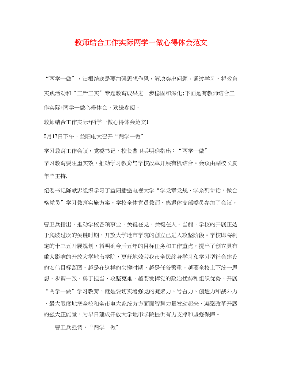 2023年教师结合工作实际两学一做心得体会范文.docx_第1页