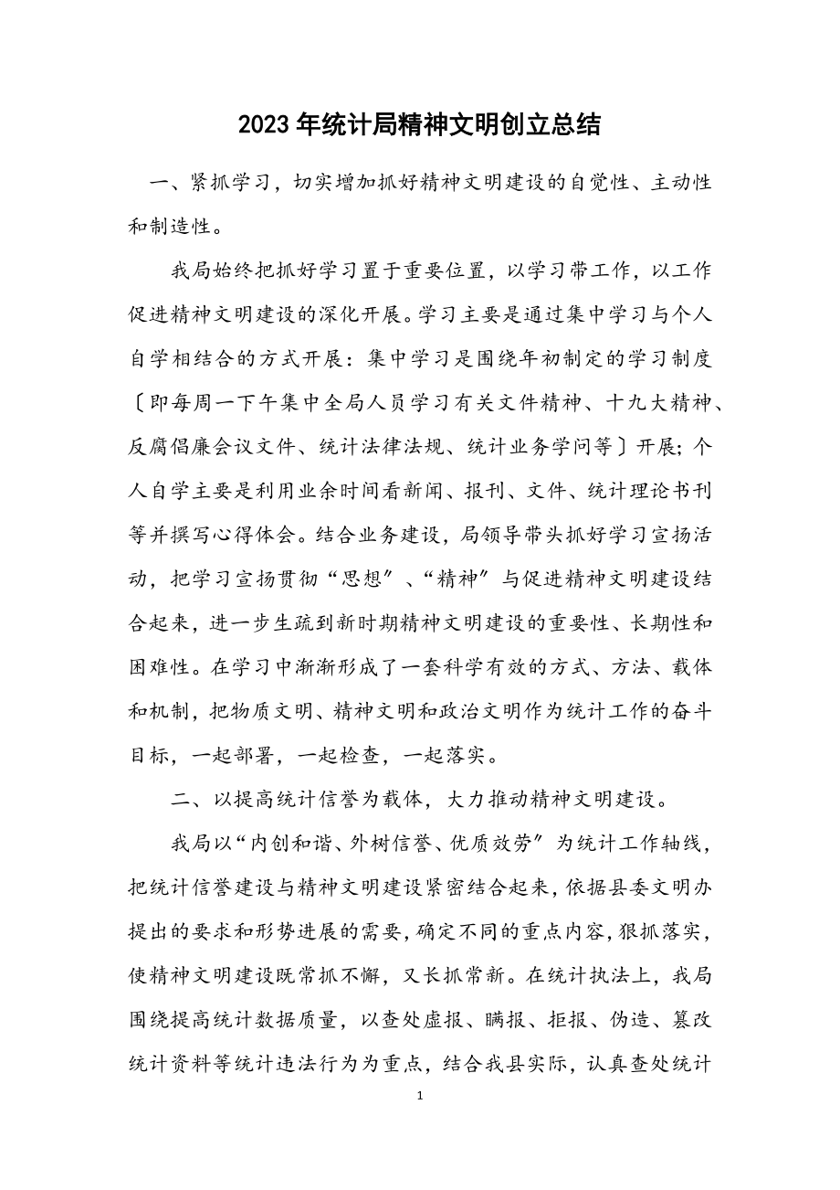 2023年统计局精神文明创建总结.docx_第1页