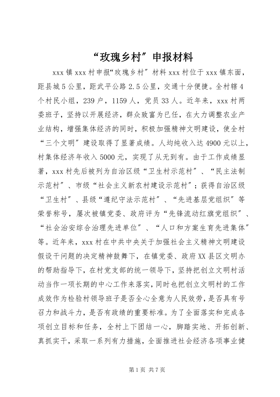 2023年玫瑰乡村申报材料.docx_第1页