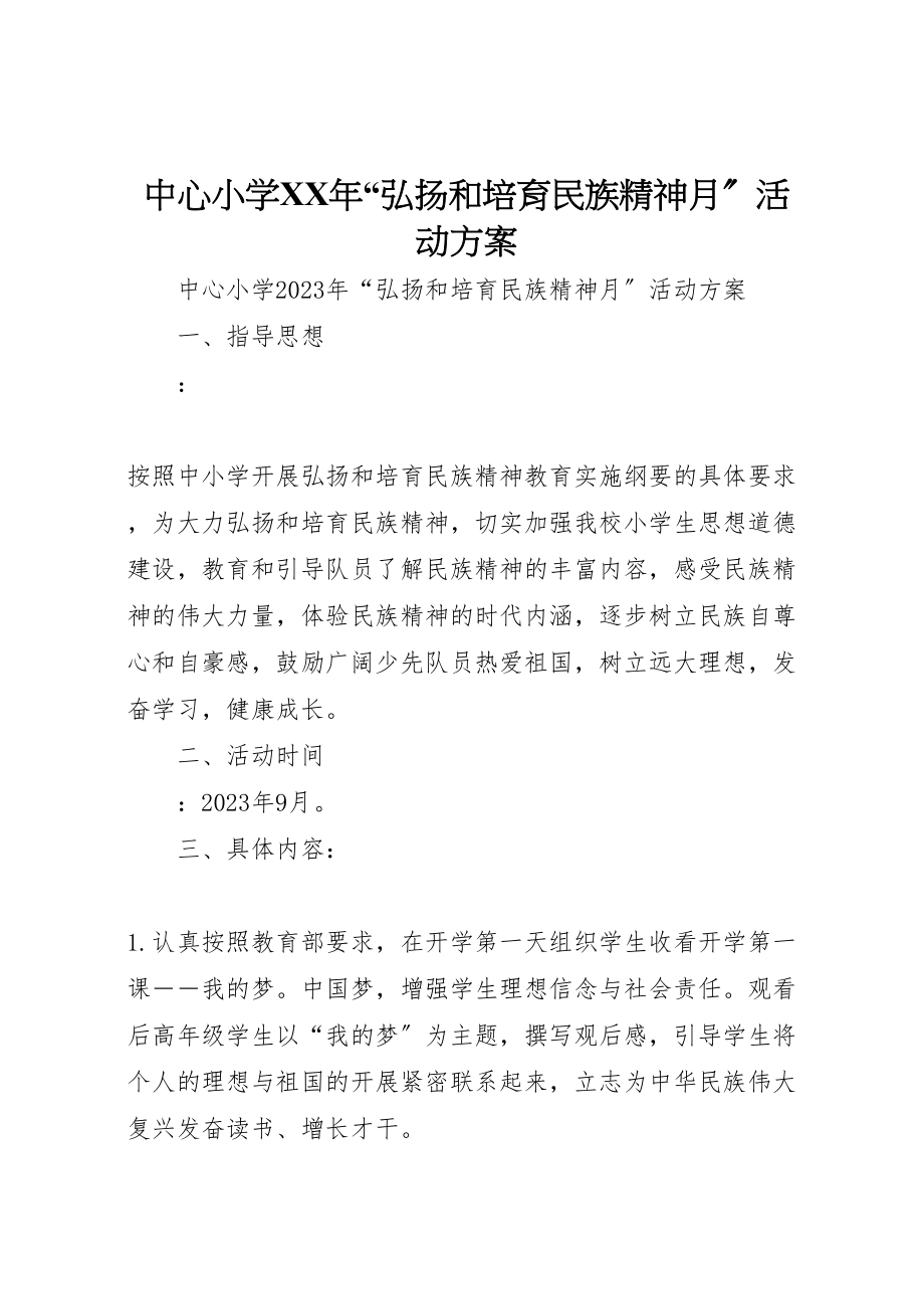 2023年中心小学年弘扬和培育民族精神月活动方案.doc_第1页