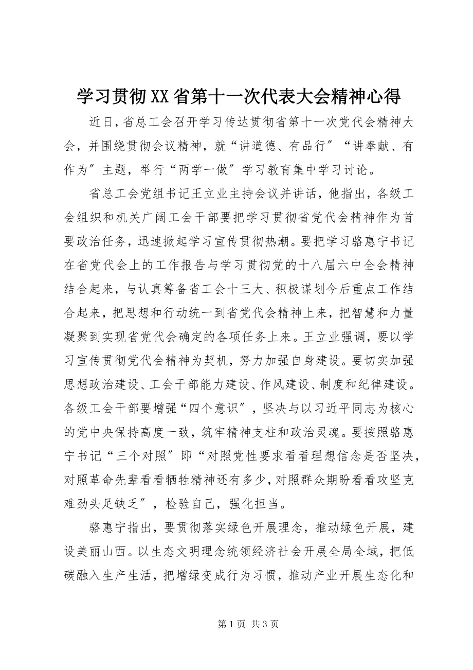 2023年学习贯彻XX省第十一次代表大会精神心得.docx_第1页