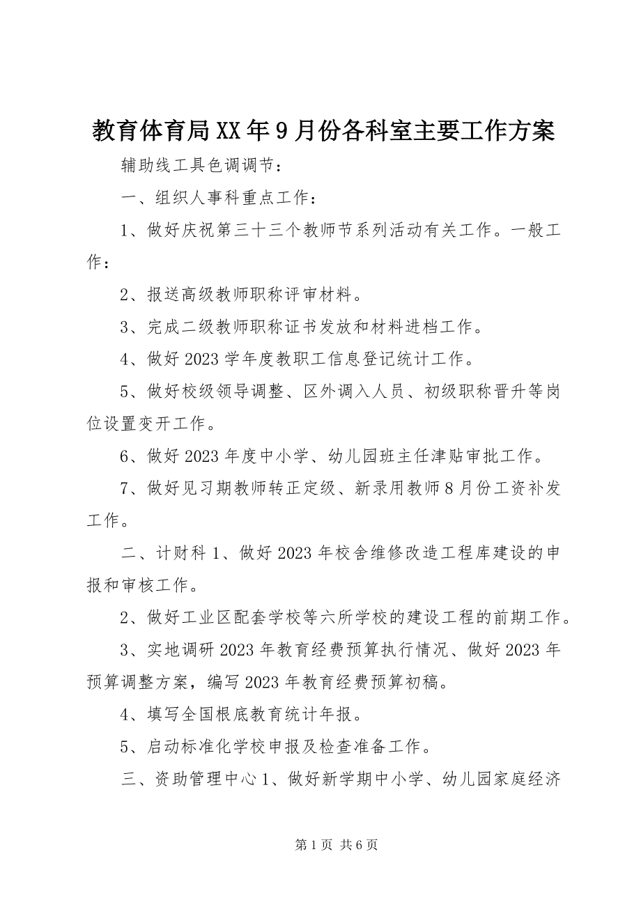 2023年教育局9月份各科室主要工作计划.docx_第1页