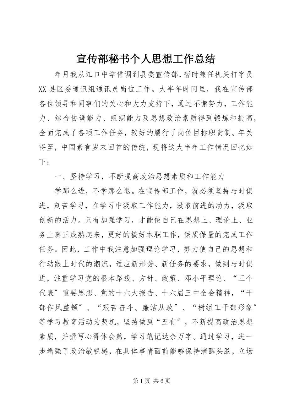 2023年宣传部秘书个人思想工作总结.docx_第1页