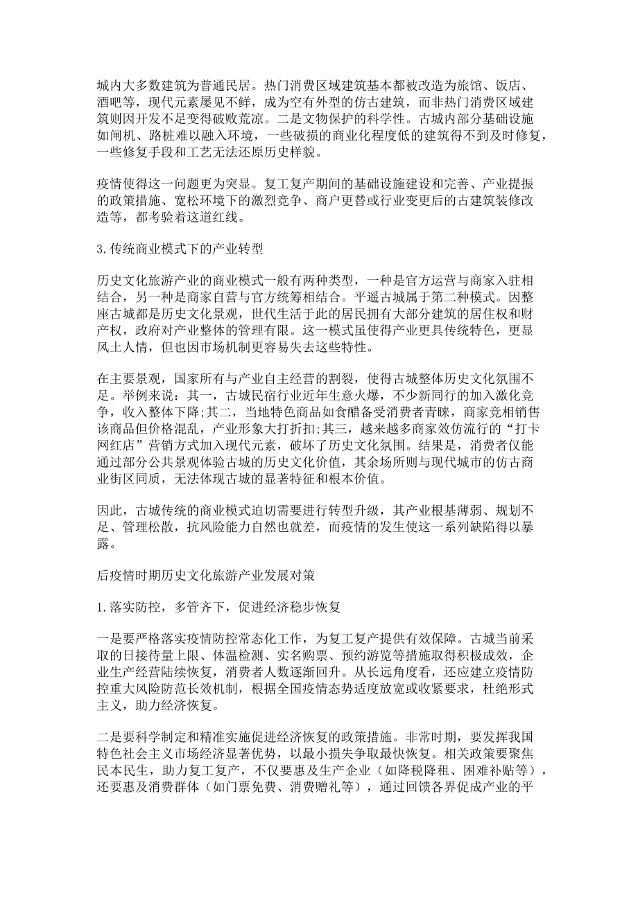 2023年后疫情时期历史文化旅游产业发展的困境与对策.doc_第2页