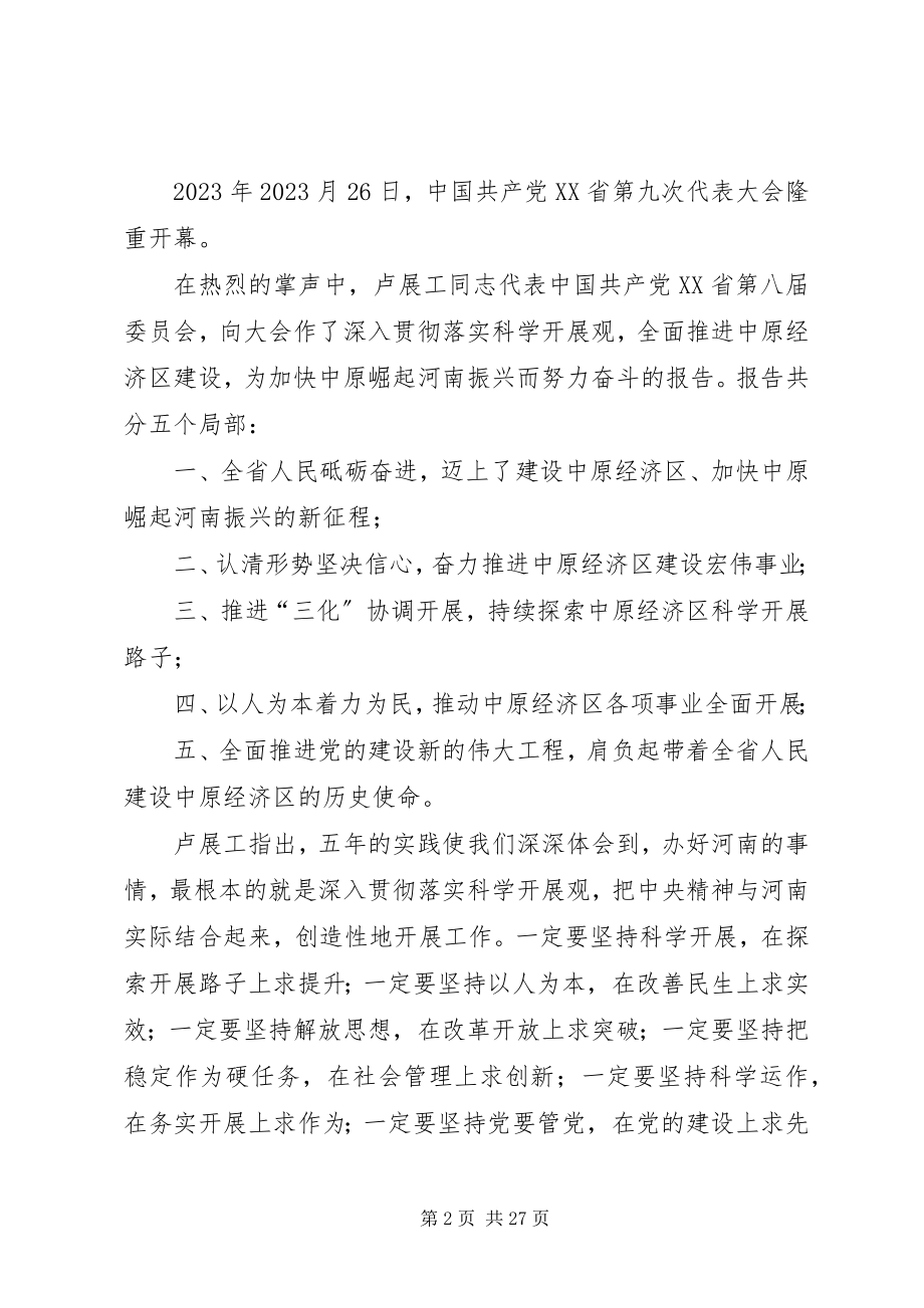 2023年XX省第九次党代会学习信息新编.docx_第2页