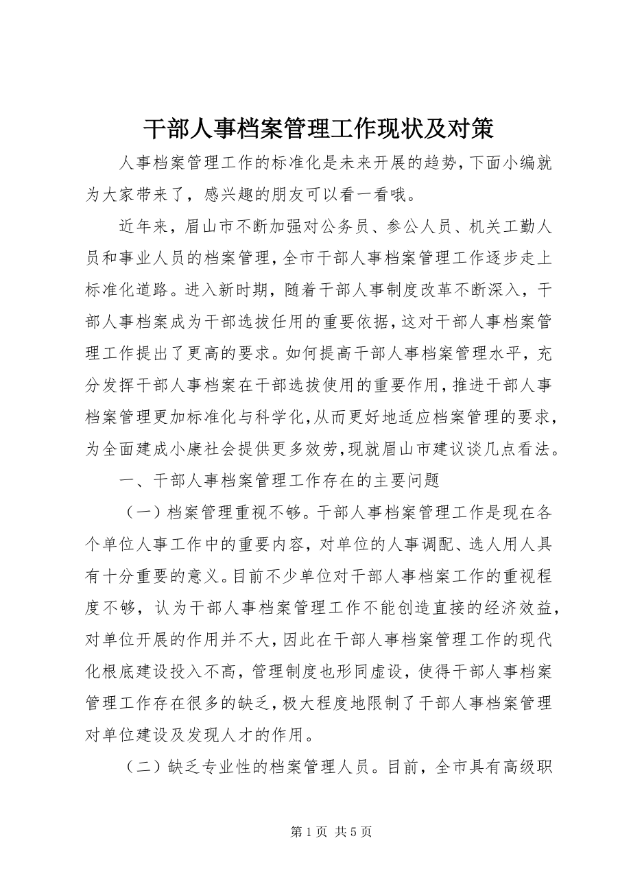 2023年干部人事档案管理工作现状及对策.docx_第1页