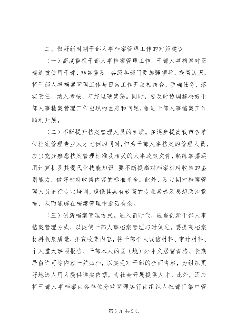 2023年干部人事档案管理工作现状及对策.docx_第3页