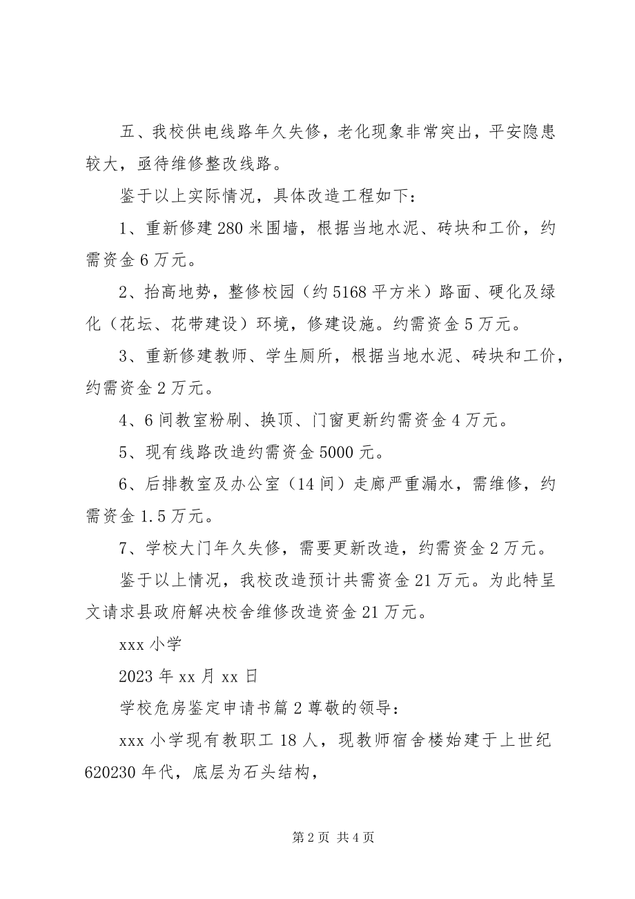 2023年学校危房鉴定申请书.docx_第2页