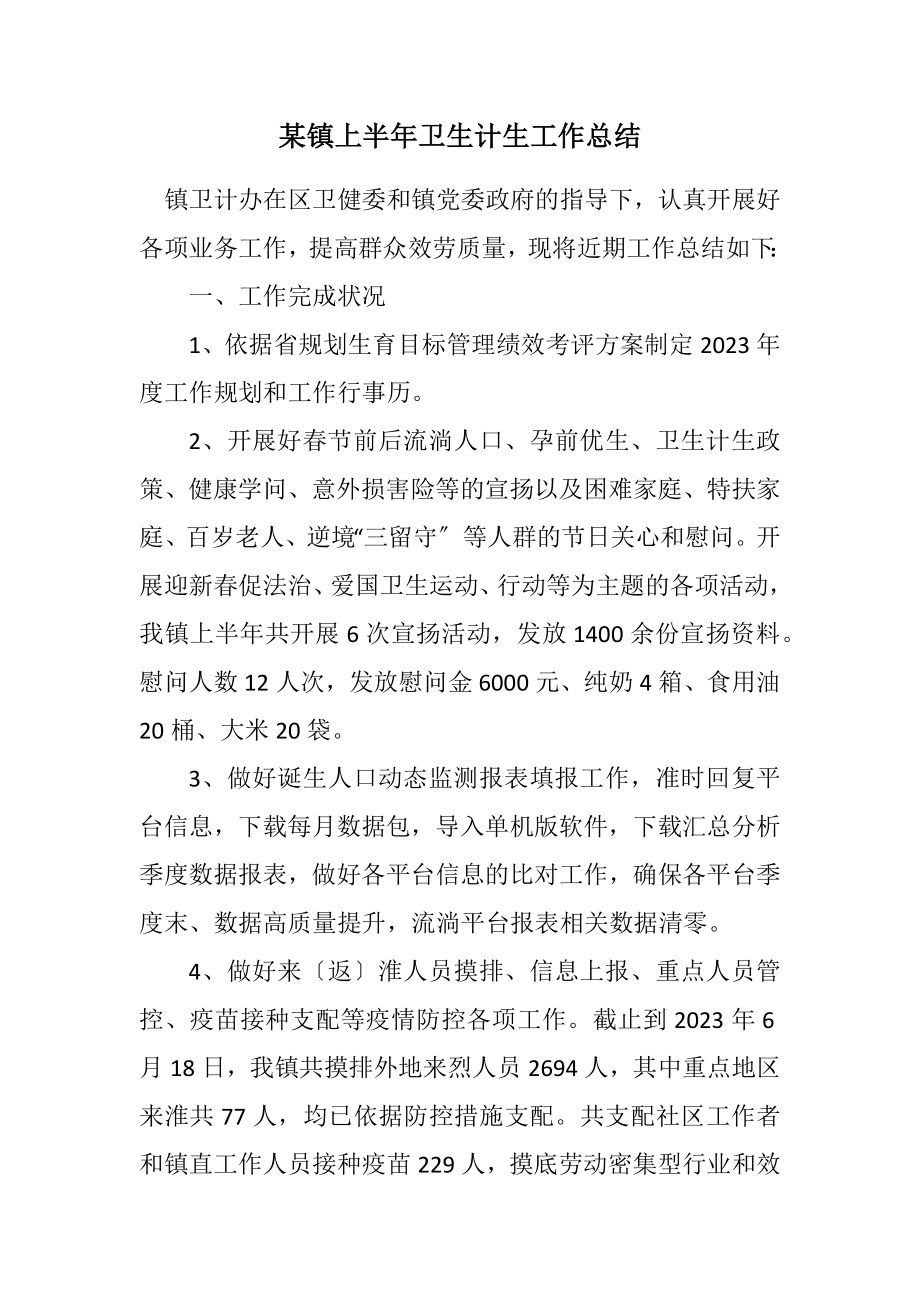 2023年某镇上半年卫生计生工作总结.docx_第1页