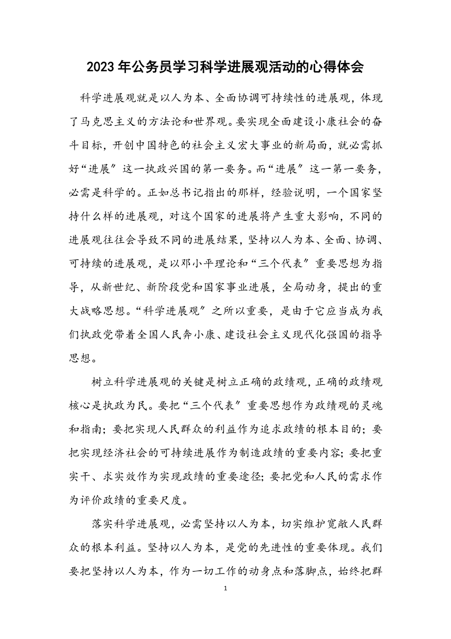 2023年公务员学习科学发展观活动的心得体会.docx_第1页