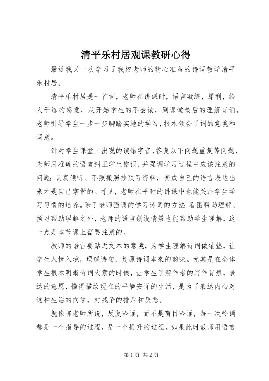 2023年《清平乐村居》观课教研心得.docx_第1页