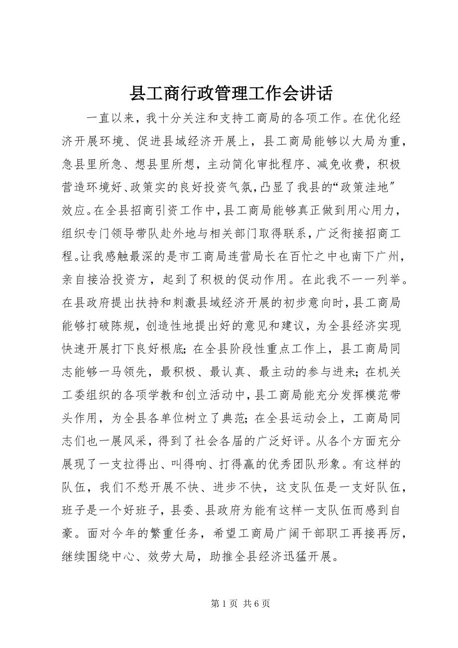 2023年县工商行政管理工作会致辞.docx_第1页