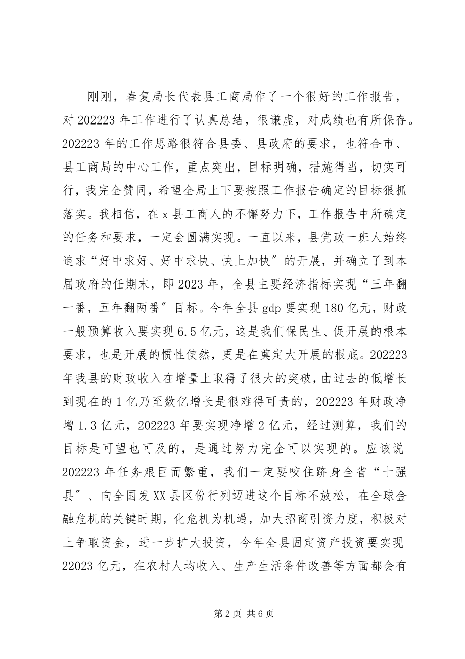 2023年县工商行政管理工作会致辞.docx_第2页