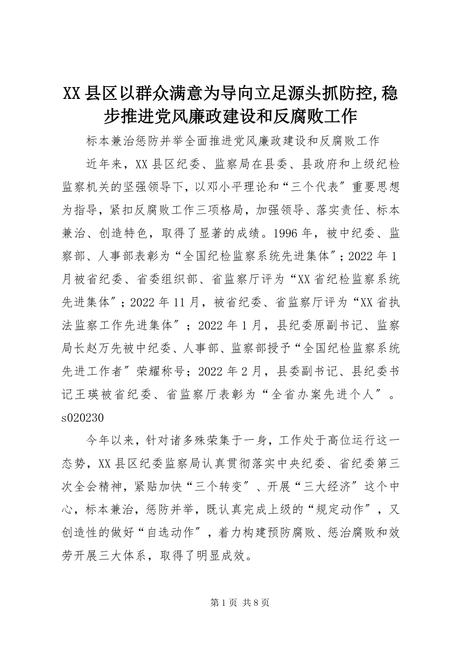 2023年XX县区以群众满意为导向立足源头抓防控稳步推进党风廉政建设和反腐败工作新编.docx_第1页