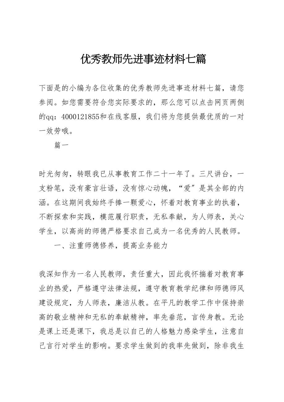 2023年优秀教师先进事迹材料七篇.doc_第1页