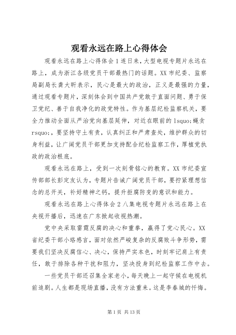 2023年观看永远在路上心得体会3.docx_第1页