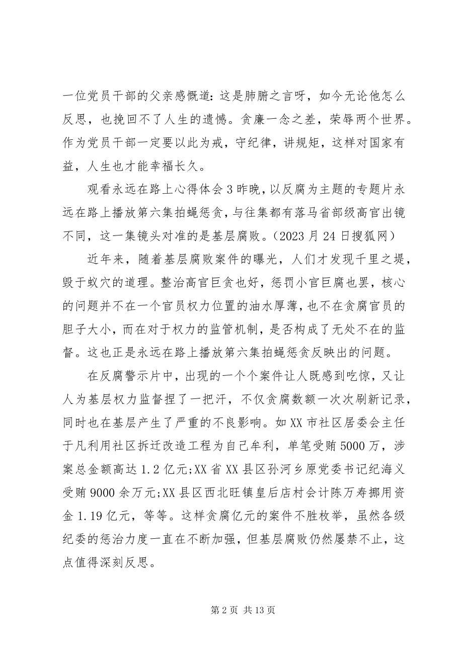 2023年观看永远在路上心得体会3.docx_第2页