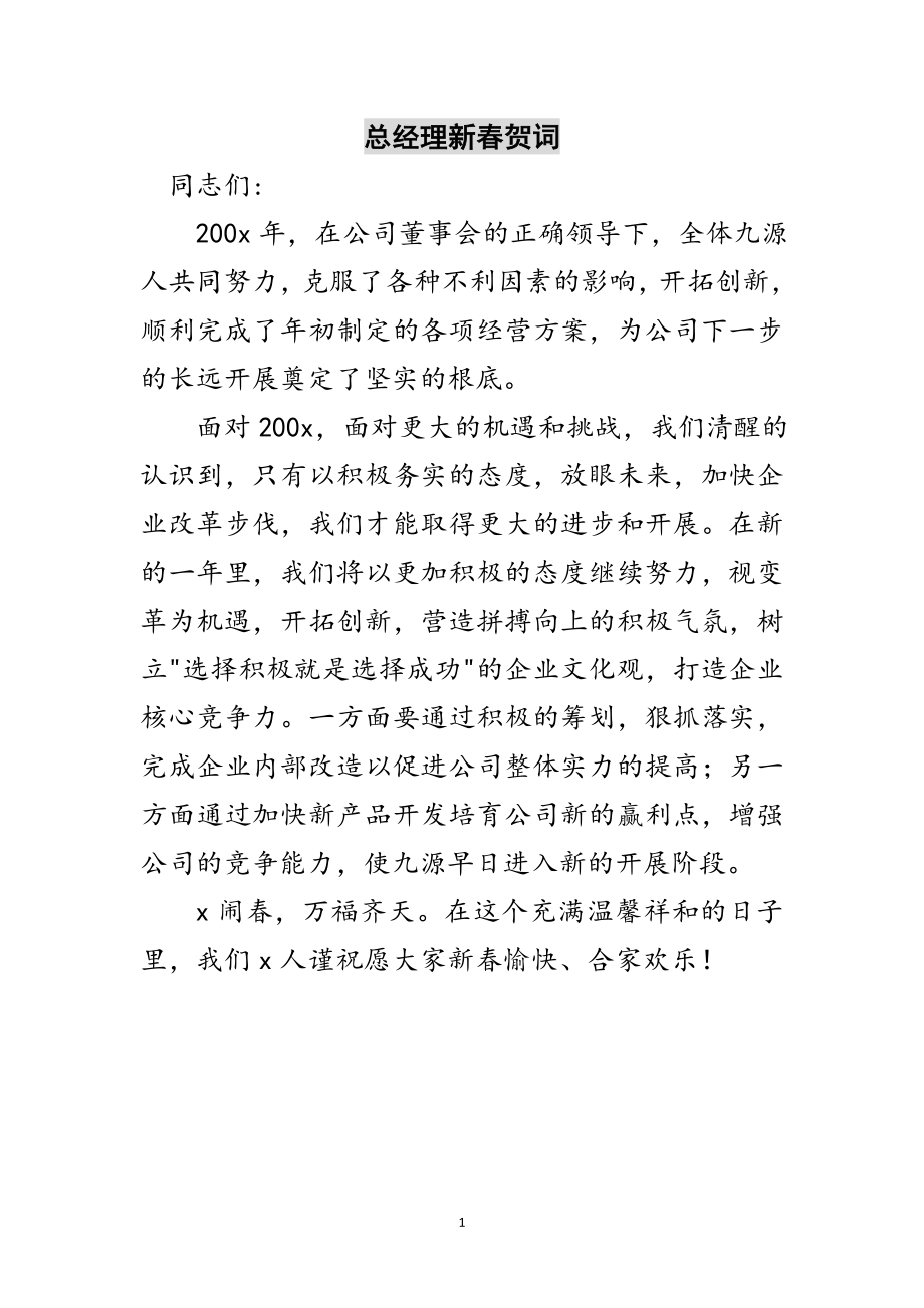 2023年总经理新春贺词范文.doc_第1页