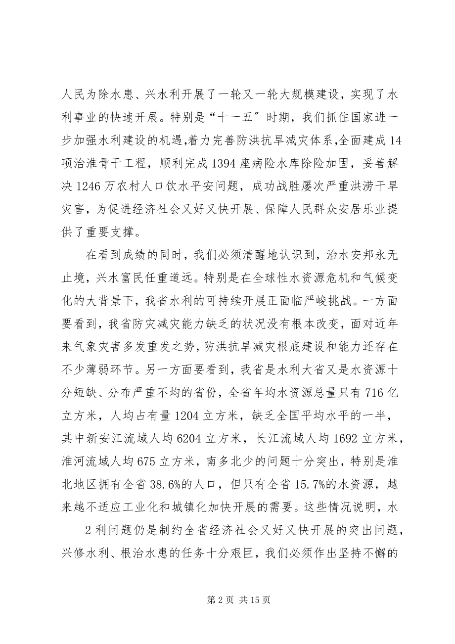 2023年2鹿省长在全省水利工作会议上的致辞新编.docx_第2页