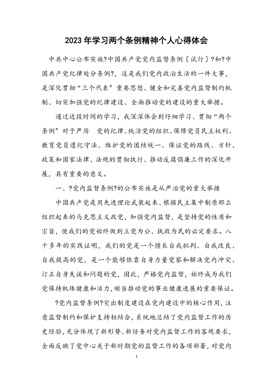 2023年学习两个条例精神个人心得体会.docx_第1页