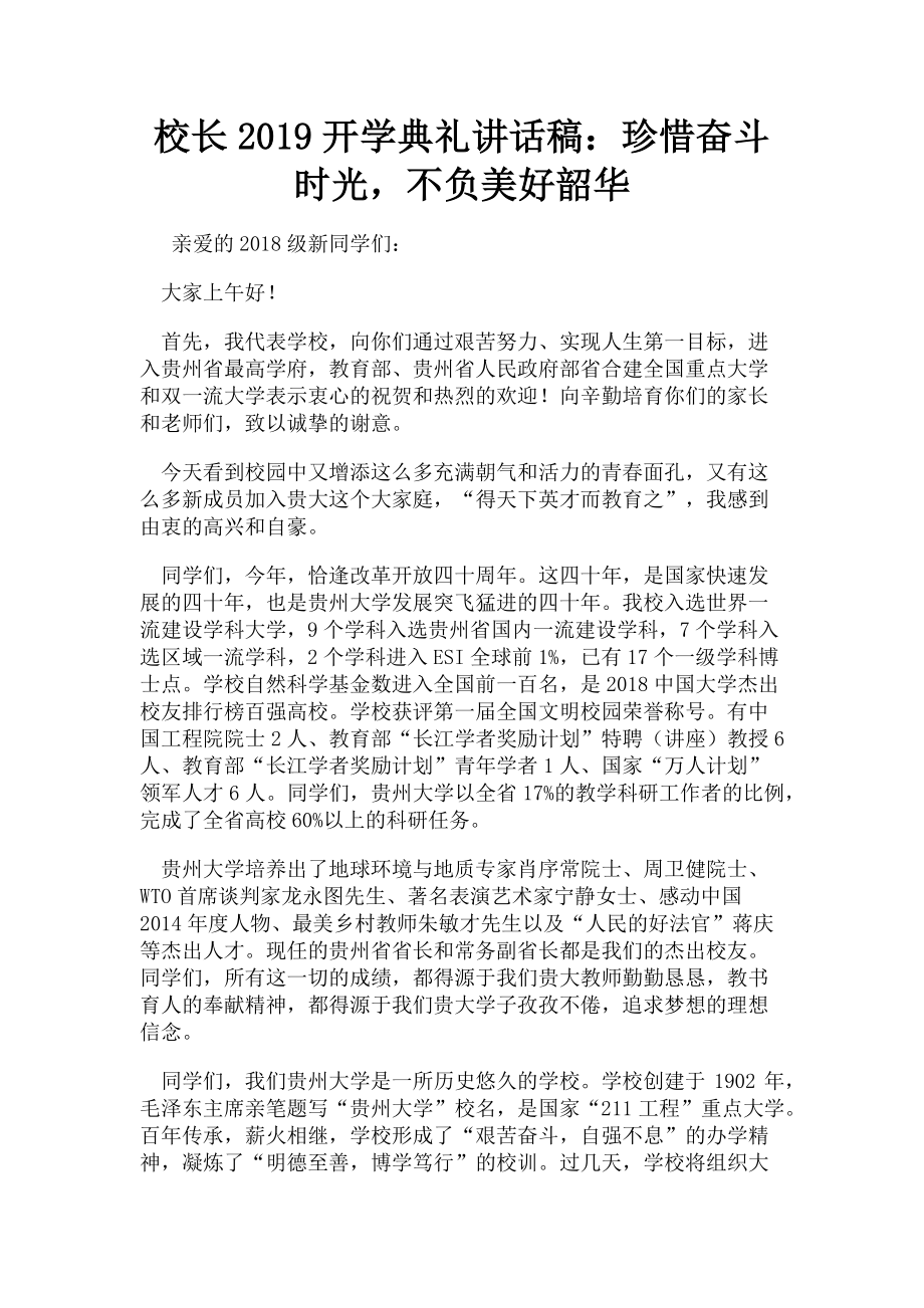 2023年校长开学典礼讲话稿珍惜奋斗时光不负美好韶华.doc_第1页