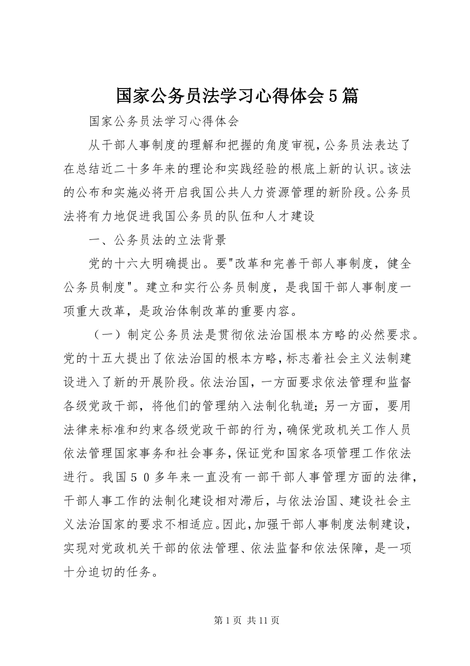 2023年国家公务员法学习心得体会5篇.docx_第1页