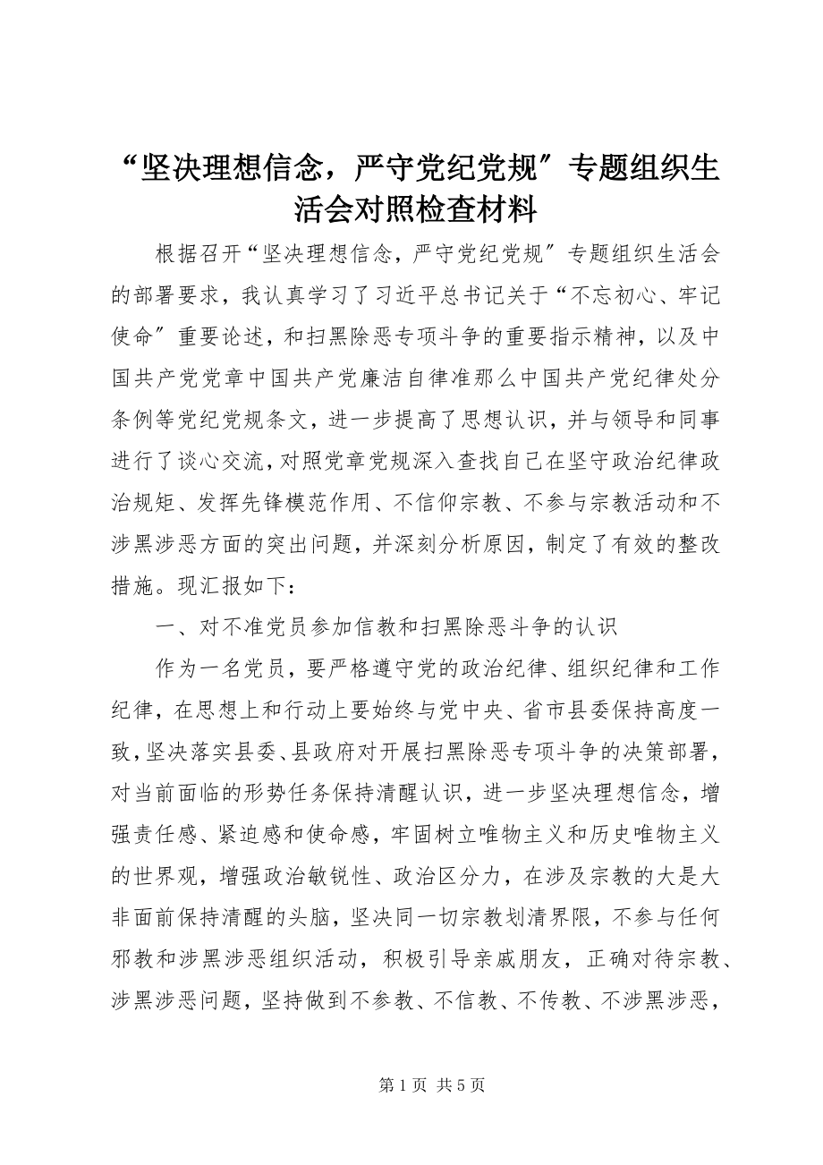 2023年坚理想信念严守党纪党规专题组织生活会对照检查材料.docx_第1页