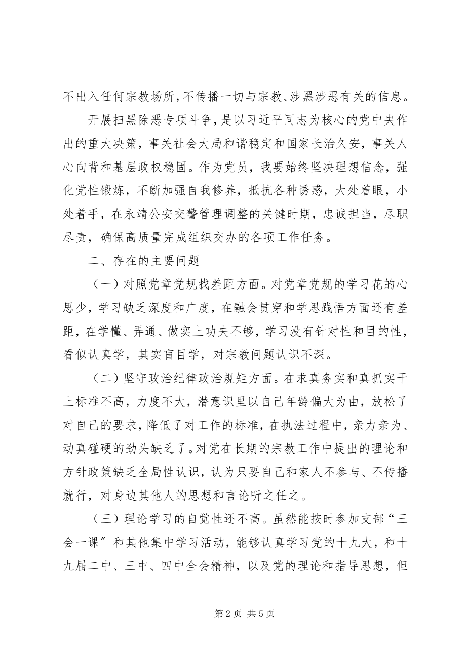 2023年坚理想信念严守党纪党规专题组织生活会对照检查材料.docx_第2页