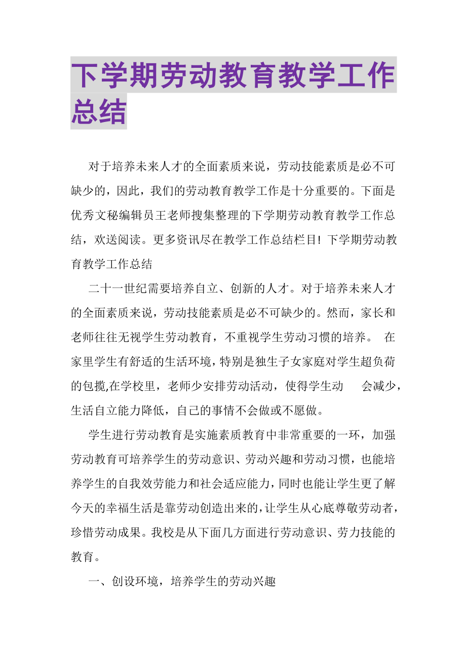 2023年下学期劳动教育教学工作总结.doc_第1页