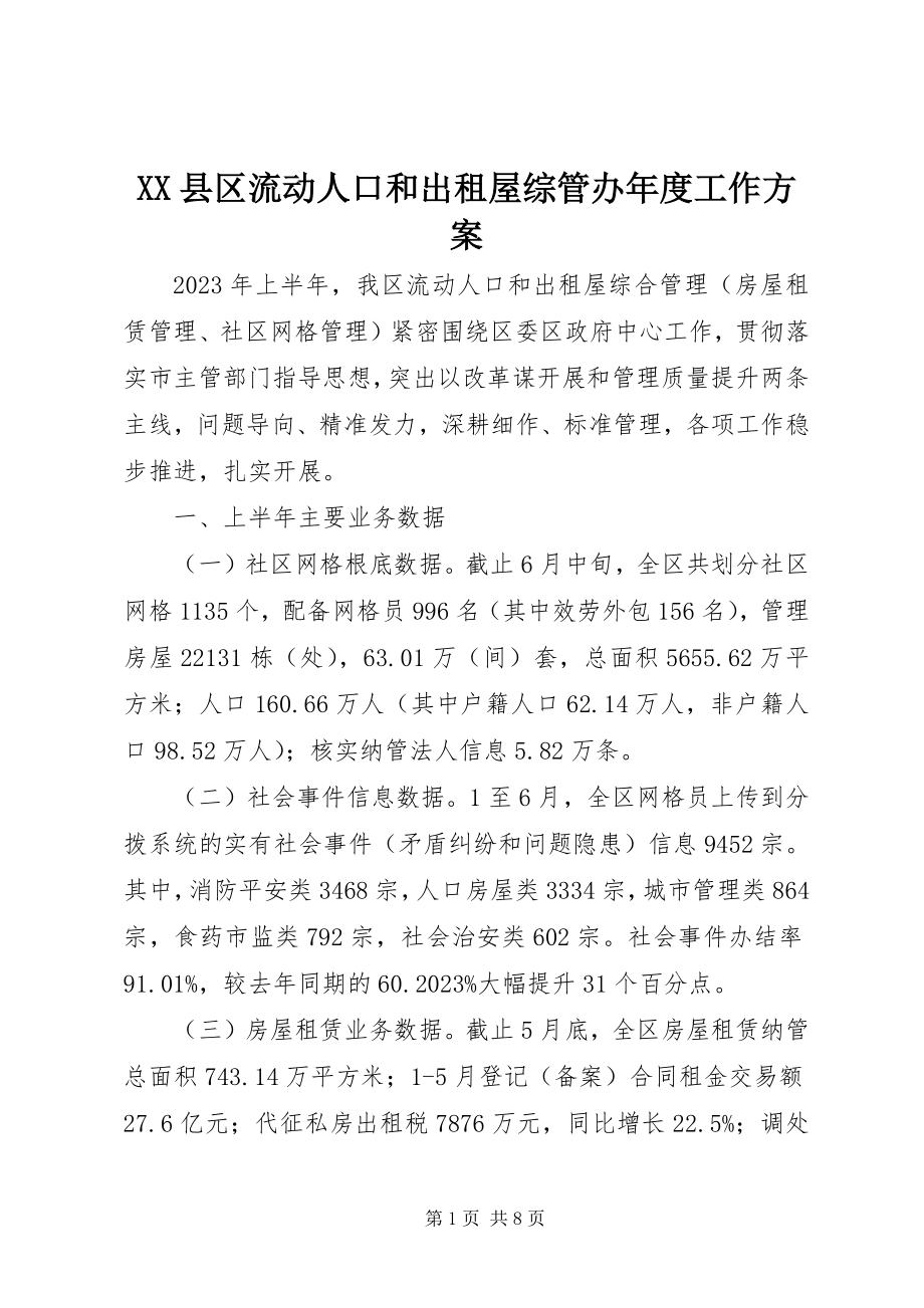 2023年XX县区流动人口和出租屋综管办年度工作计划新编.docx_第1页