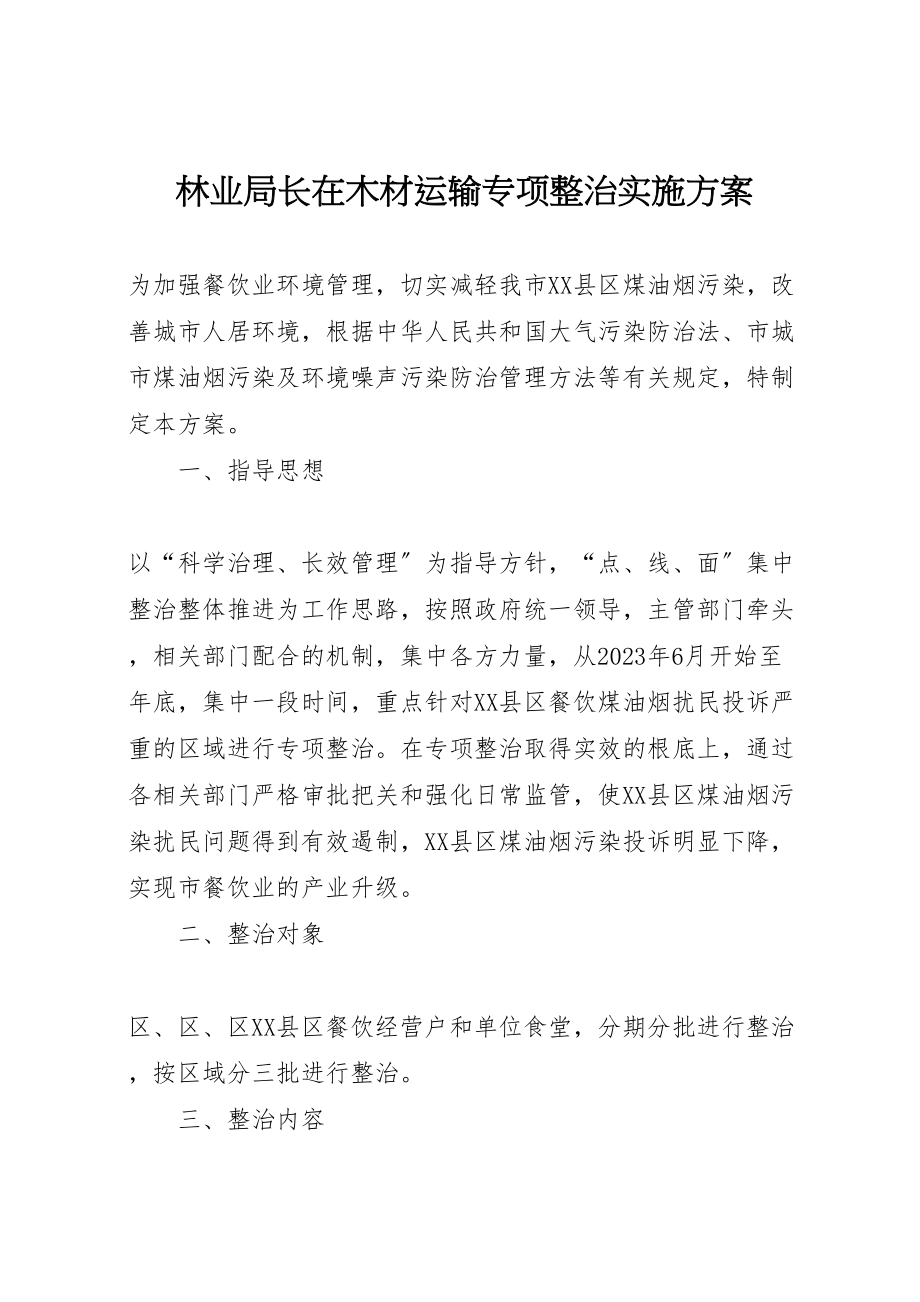 2023年林业局长在木材运输专项整治实施方案.doc_第1页