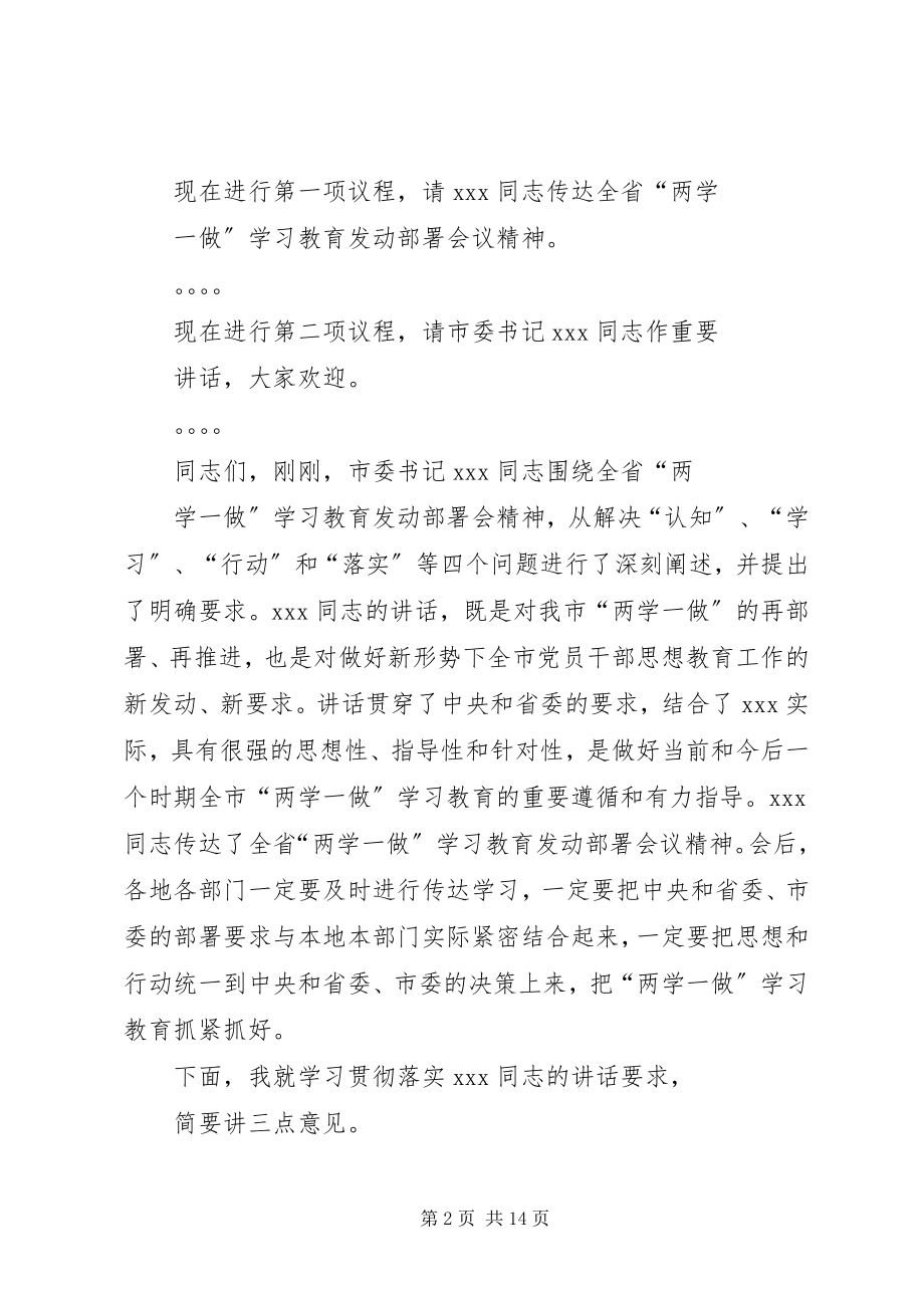 2023年全市两学一做动员大会主持词.docx_第2页