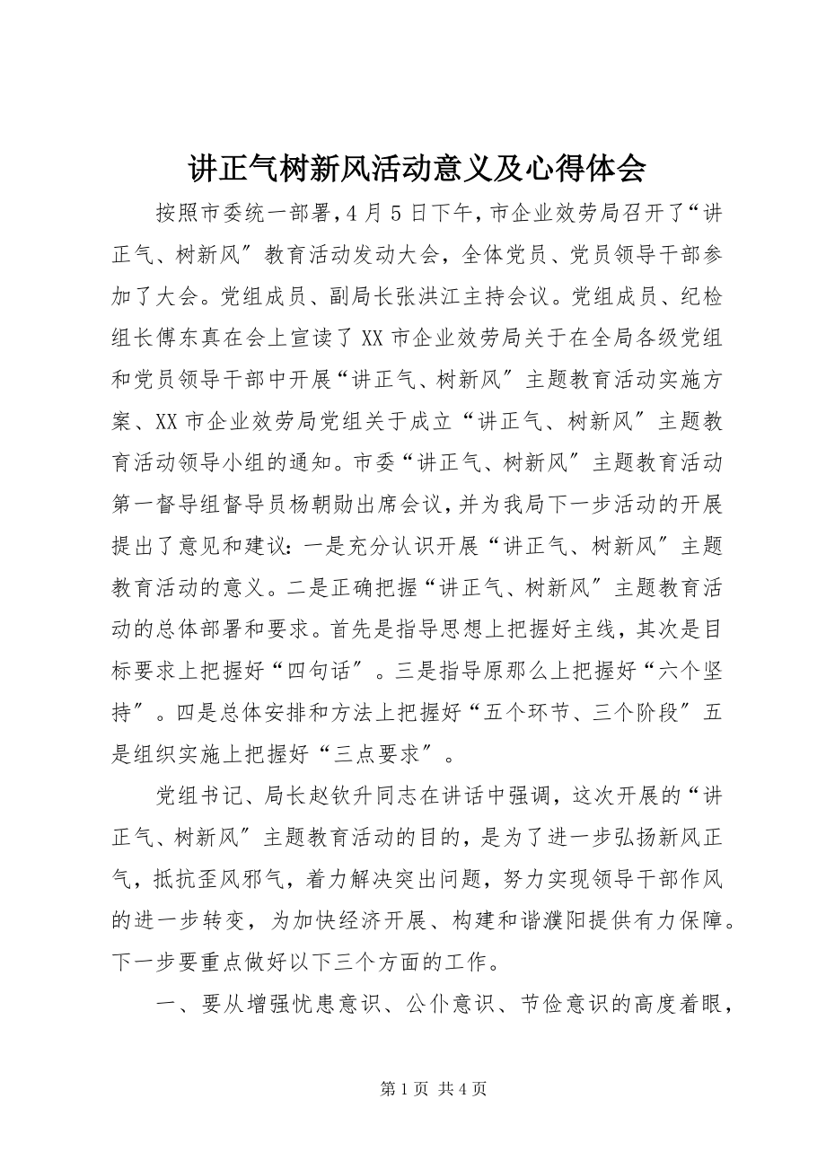 2023年讲正气树新风活动意义及心得体会.docx_第1页