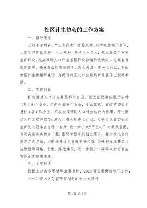 2023年社区计生协会的工作计划.docx