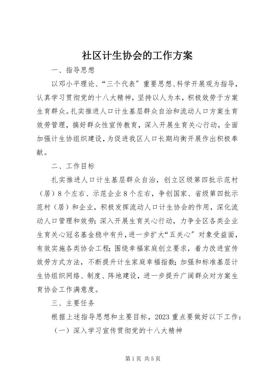 2023年社区计生协会的工作计划.docx_第1页