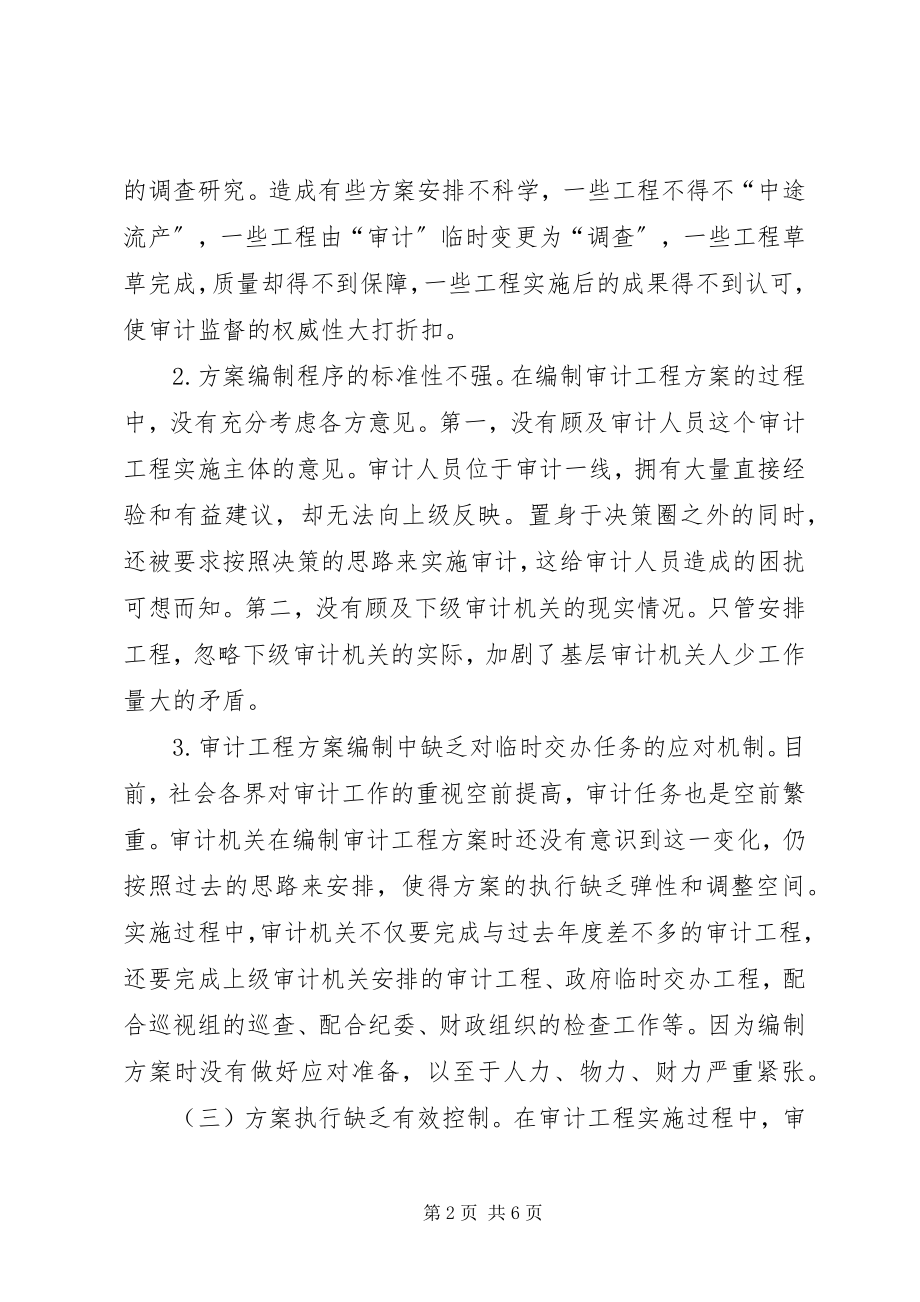 2023年基层审计机关计划管理工作存在的问题原因及对策.docx_第2页