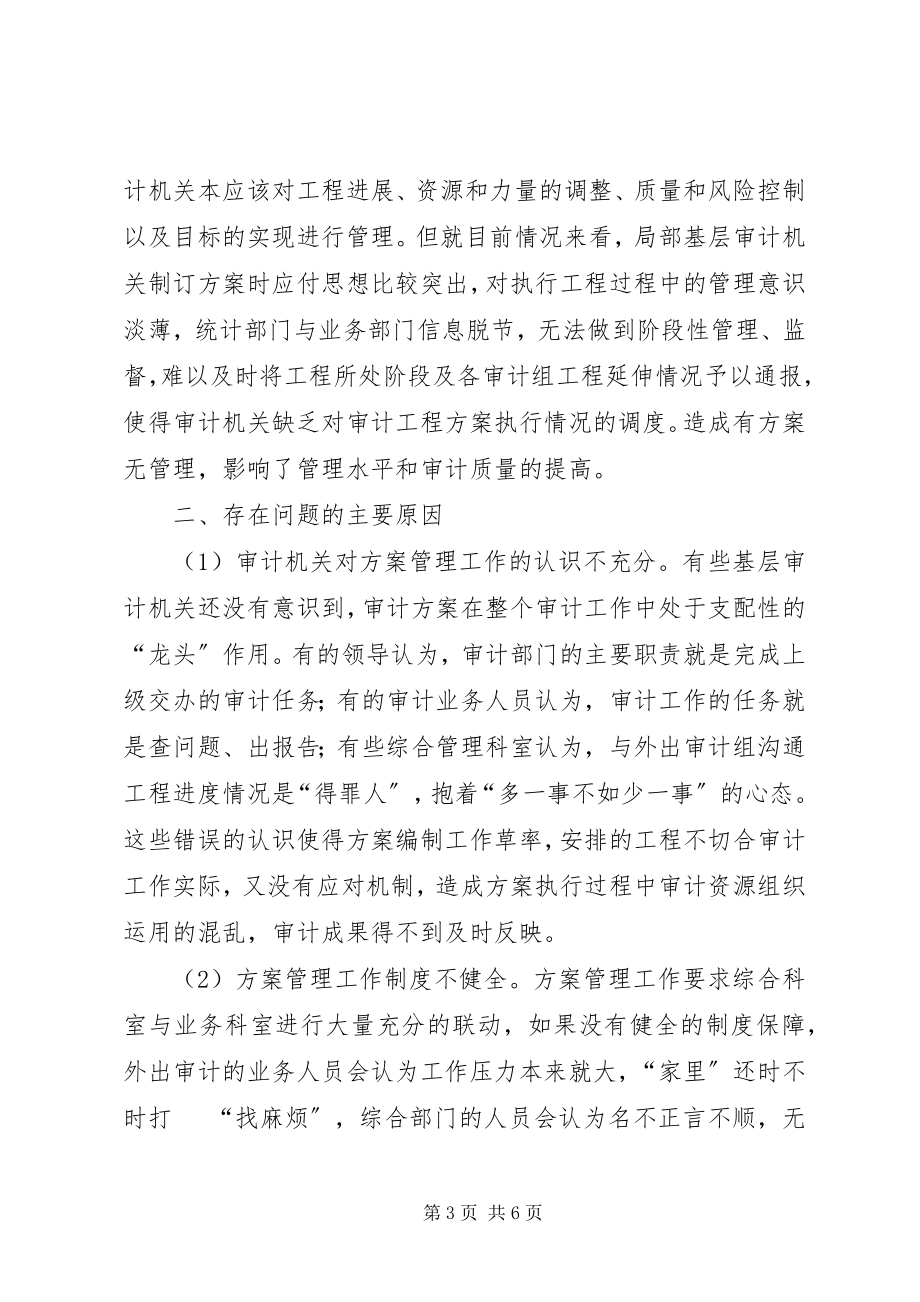 2023年基层审计机关计划管理工作存在的问题原因及对策.docx_第3页