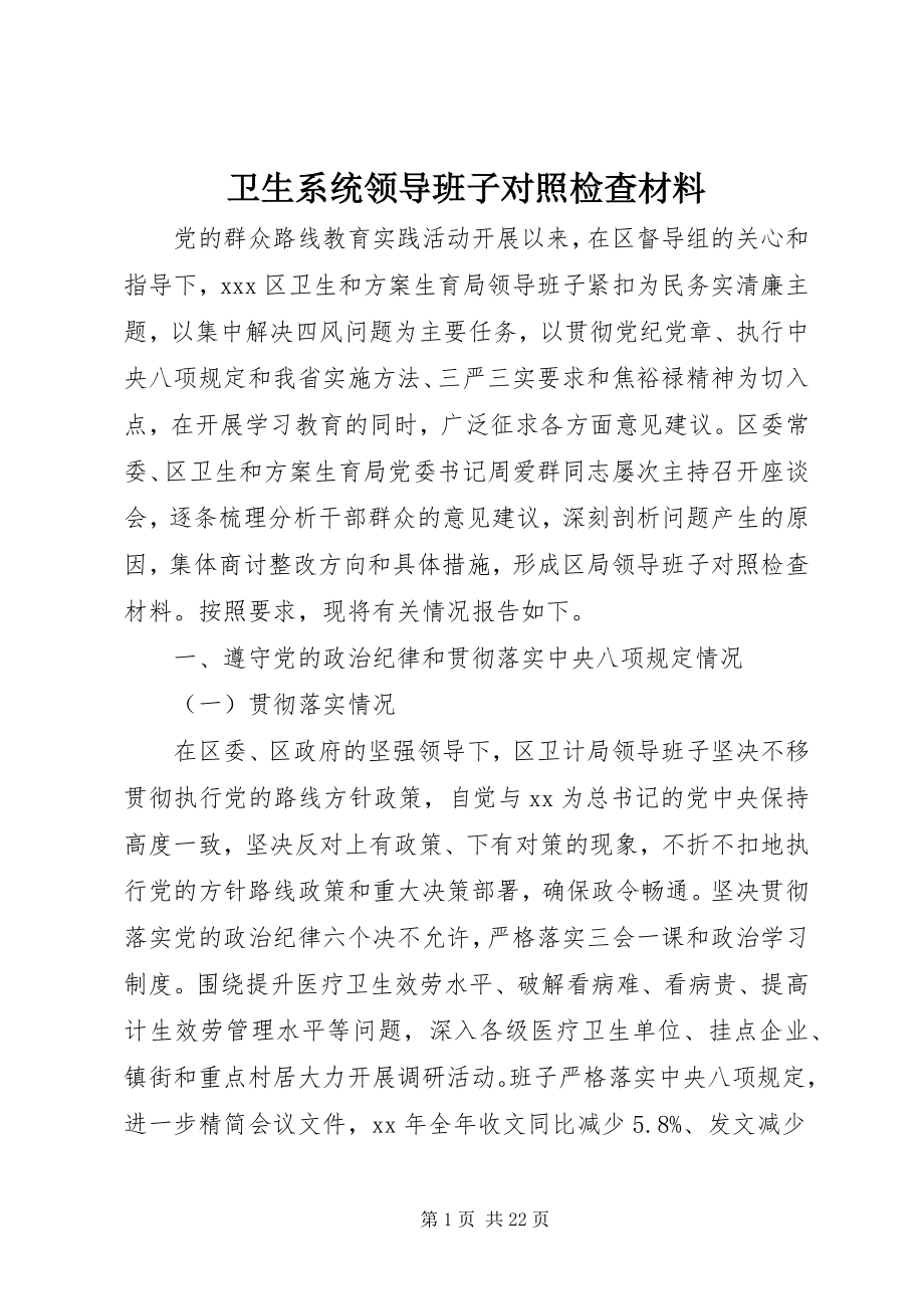 2023年卫生系统领导班子对照检查材料.docx_第1页