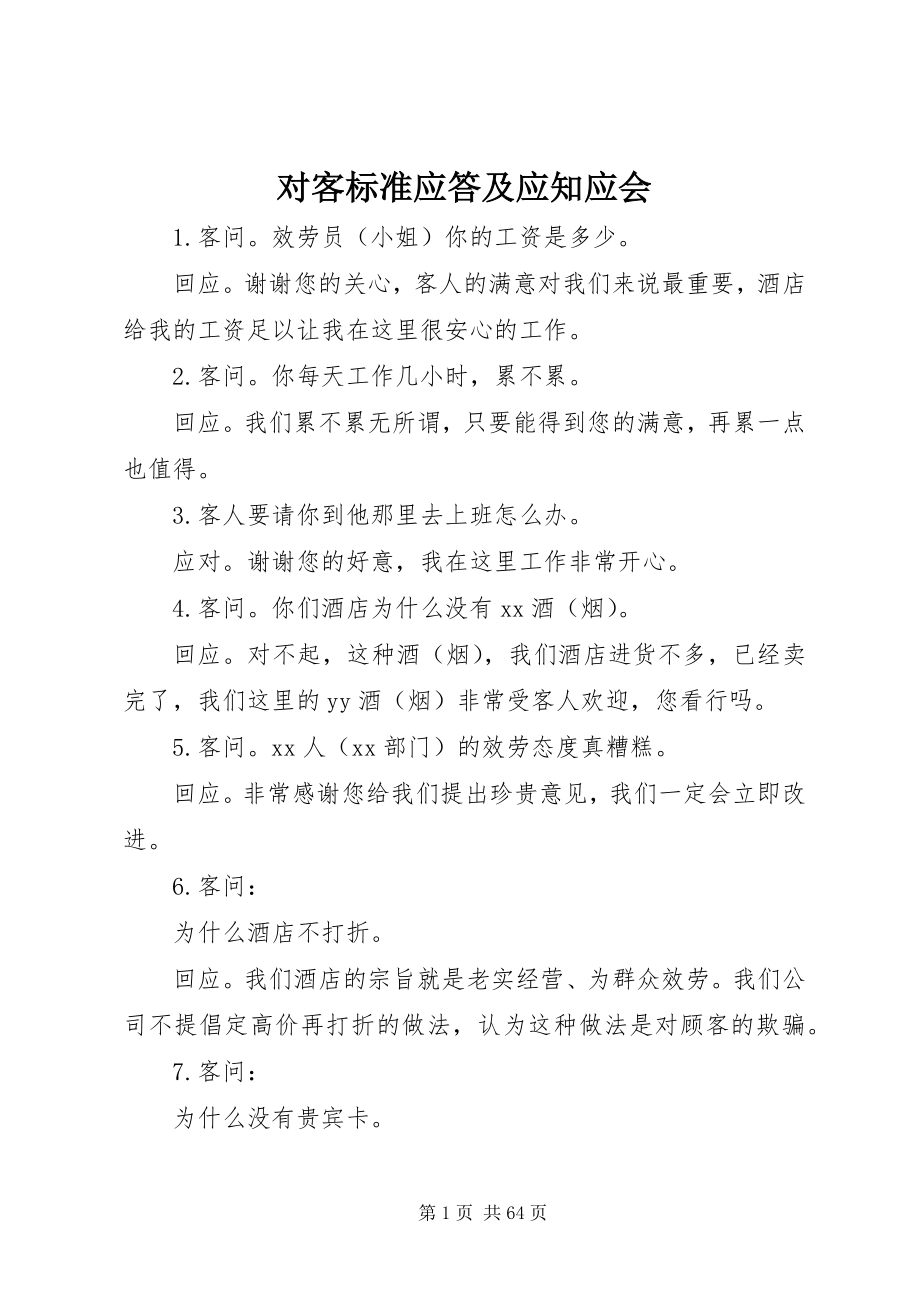 2023年对客标准应答及应知应会.docx_第1页