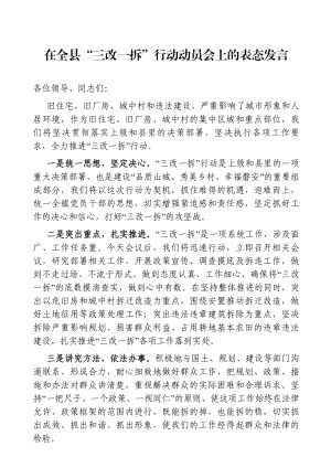 党办：在全县“三改一拆”行动动员会上的表态发言 拆迁办.doc