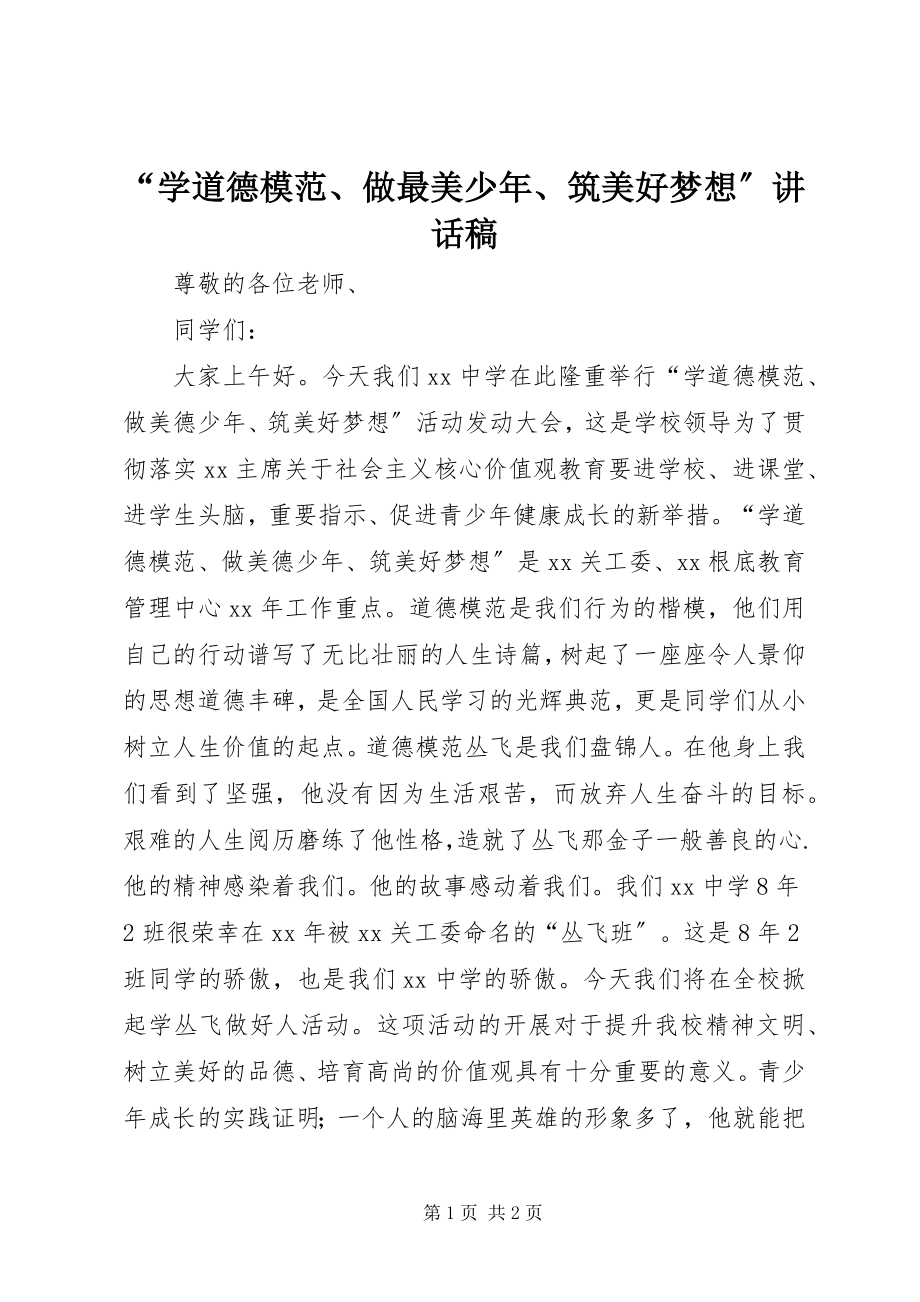 2023年“学道德模范做最美少年筑美好梦想”致辞稿新编.docx_第1页