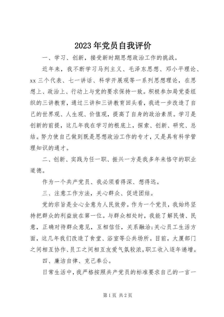 2023年党员自我评价3.docx_第1页