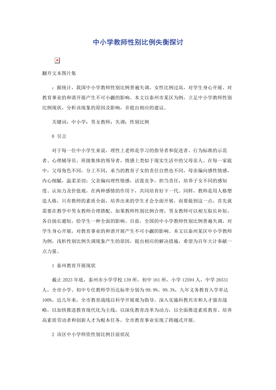 2023年中小学教师性别比例失衡探讨.docx_第1页