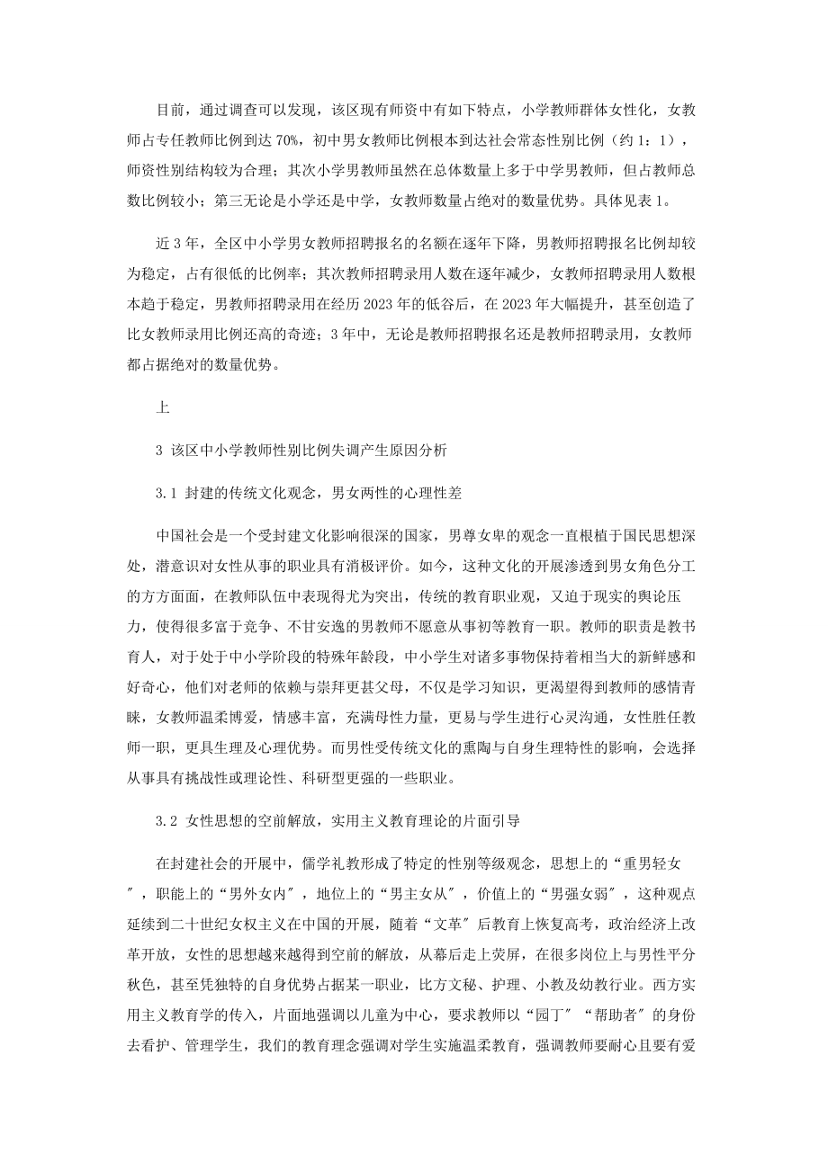 2023年中小学教师性别比例失衡探讨.docx_第2页